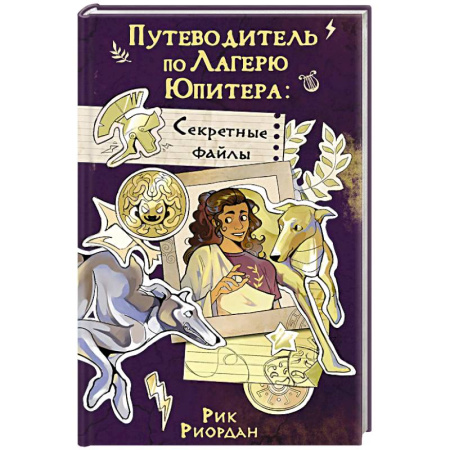 Фантастика, фэнтези, книга Путеводитель по Лагерю Юпитера. Секретные файлы