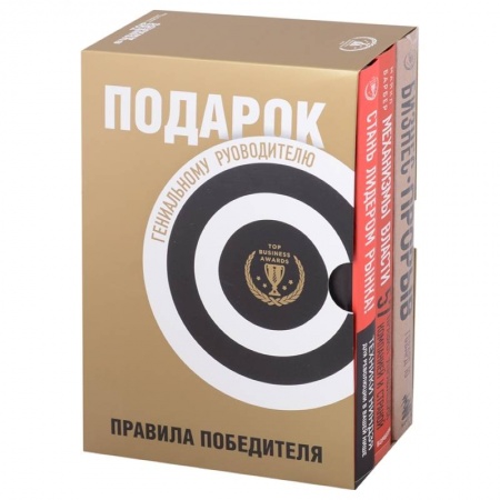 Экономика. Бизнес, книга Подарок гениальному руководителю. Правила победителя: Стань лидером рынка! Механизмы власти. Бизнес: Прорыв (комплект из 3 книг в футляре)