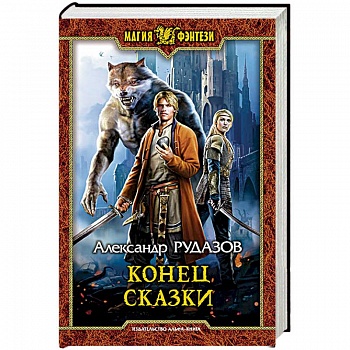 Конец сказки