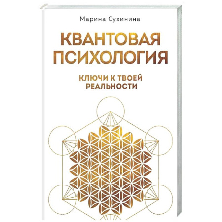 Общественные и гуманитарные науки, книга Квантовая психология: ключи к твоей реальности