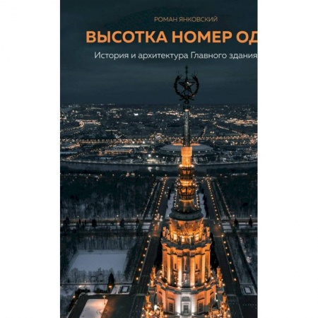 Культура, искусство, книга Высотка номер один: история и архитектура Главного здания МГУ