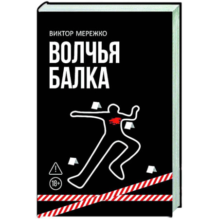 Детективы, триллеры, книга Волчья балка: криминальная драма