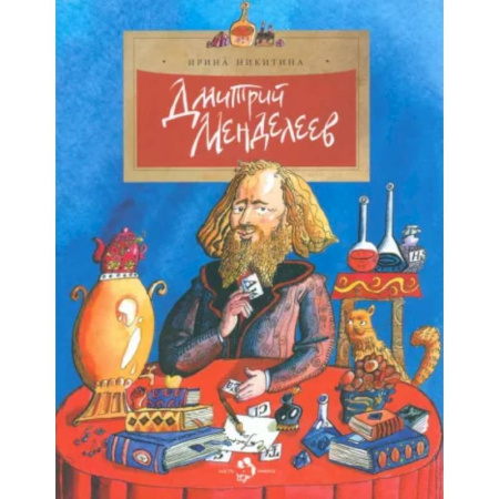 Познавательная литература, книга Дмитрий Менделеев