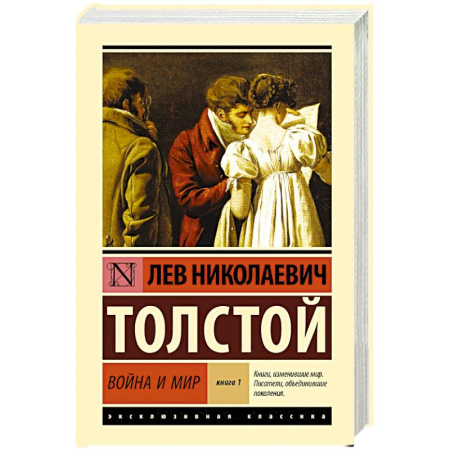 Классика, современная литература, книга Война и мир. Книга 1