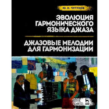 Эволюция гармонического языка джаза. Джазовые мелодии для гармонизации. Учебное пособие
