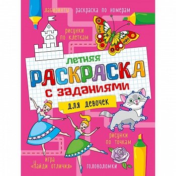 Летняя раскраска с заданиями. Для девочек