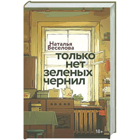 Классика, современная литература, книга Только нет зеленых чернил
