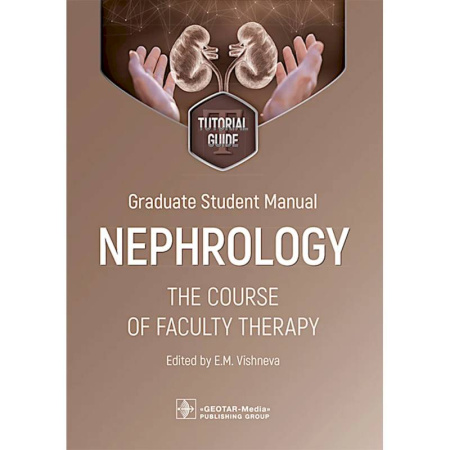 Изучение языков, книга Graduate student manual. Nephrology. The course of faculty therapy = Нефрология. Курс факультетской терапии. tutorial guide. (на английском языке)