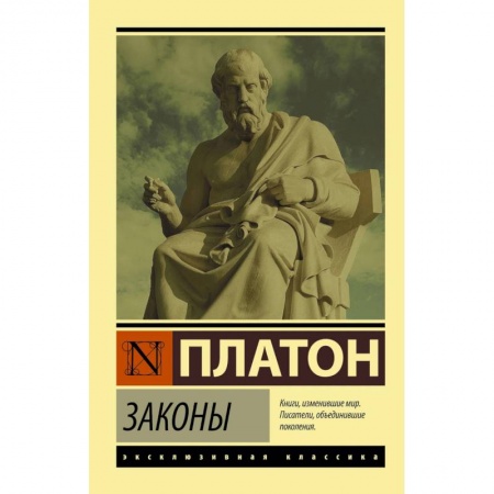 Античные философы (Платон, Аристотель и др.), книга Законы