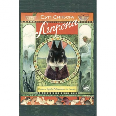 Готовим для детей, книга Суп синьора Лепрона