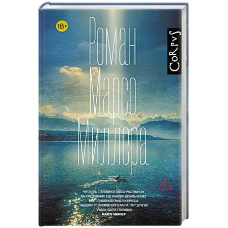 Детективы, триллеры, книга Роман Марсо Миллера