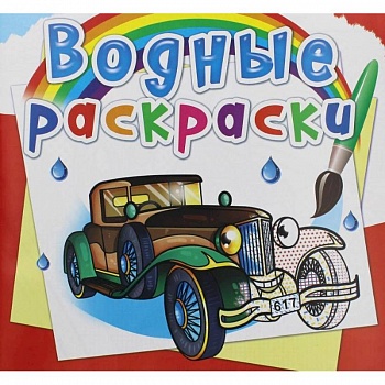 Водные раскраски. Ретроавтомобили