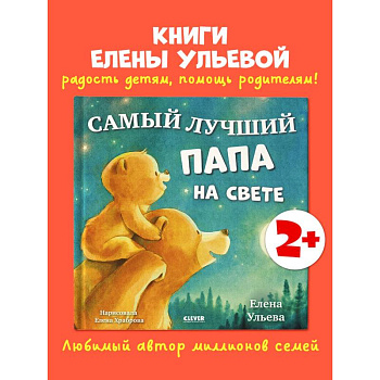 Самый лучший папа на свете Самый лучший папа на свете
