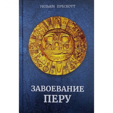 Всемирная история, книга Завоевание Перу