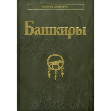 История, биография, мемуары, книга Башкиры