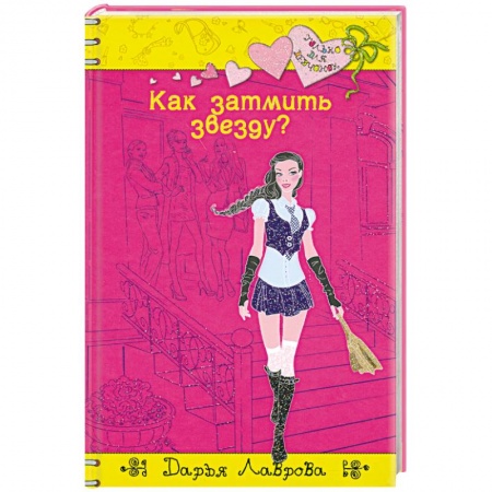 Книги, книга Как затмить звезду?