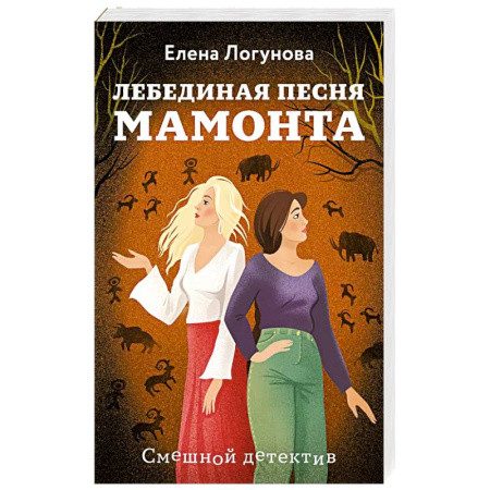 Детективы, триллеры, книга Лебединая песня мамонта