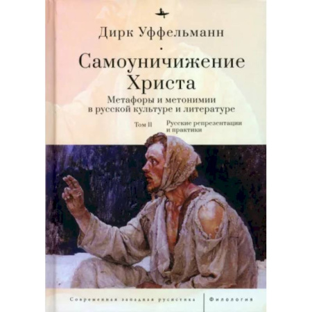 Религиоведение. История религий, книга Самоуничижение Христа. Метафоры и метонимии в русской культуре и литературе. Том 2