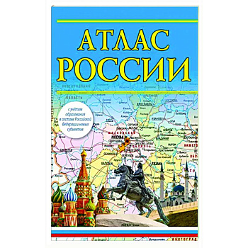 Атлас России 2023. В новых границах