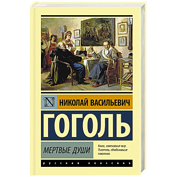 Мертвые души