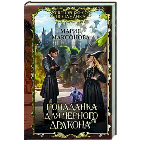 Фантастика, фэнтези, книга Попаданка для черного дракона