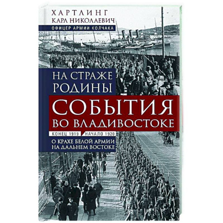 От Руси до России, книга На страже Родины. События во Владивостоке: конец 1919 — начало 1920 г.