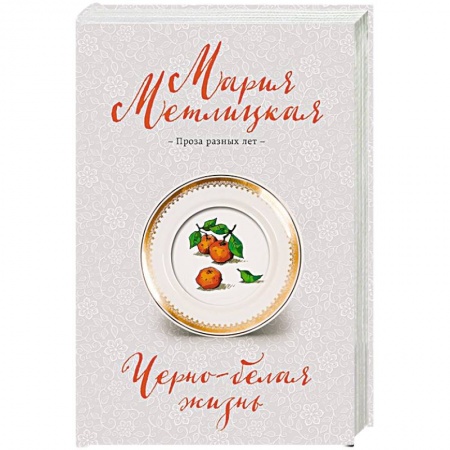 Любовный роман, книга Черно-белая жизнь