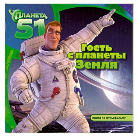 Книги, книга Гость с планеты Земля