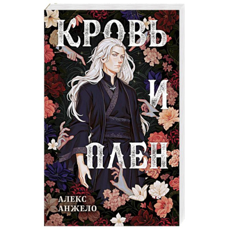 Фантастика, фэнтези, книга Кровь и Плен. Оформление Люция