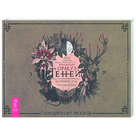 Гадания, толкования снов, книга Викканский Оракул Теней. Заклинание Луны, ритуалы Солнца. Брошюра