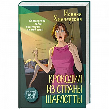 Крокодил из страны Шарлотты