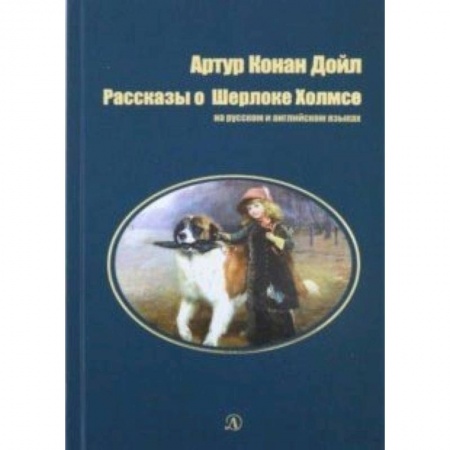 Изучение языков, книга Рассказы о Шерлоке Холмсе.На русском и английском языках