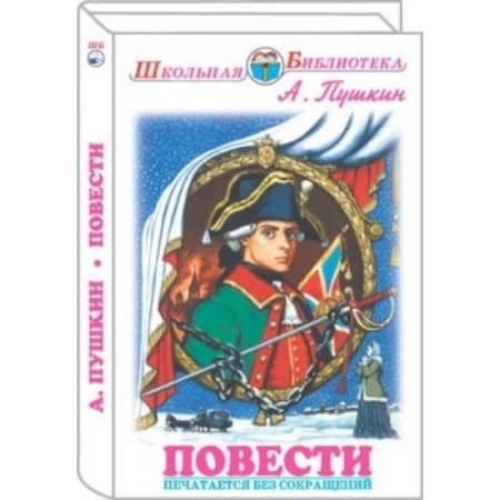 Книги, книга Повести. Пушкин