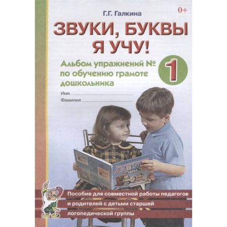Азбука. Букварь, книга Звуки, буквы я учу! Альбом упражнений № 1 по обучению грамоте дошкольника. Пособие для совместной работы педагогов и родителей с детьми старшей логопедической группы