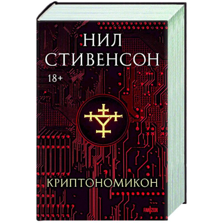 Фантастика, фэнтези, книга Криптономикон