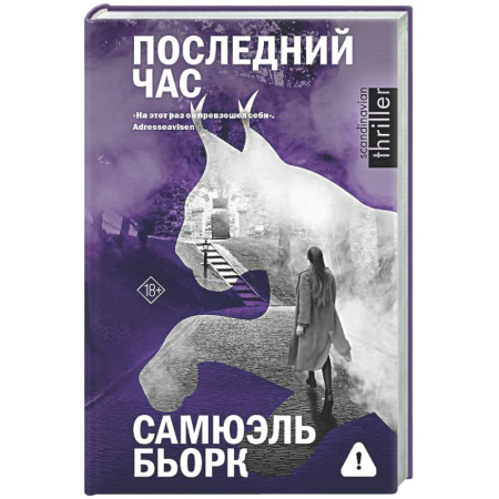 Детективы, триллеры, книга Последний час