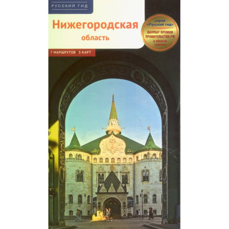 Путеводители по странам, книга Нижегородская область. Путеводитель