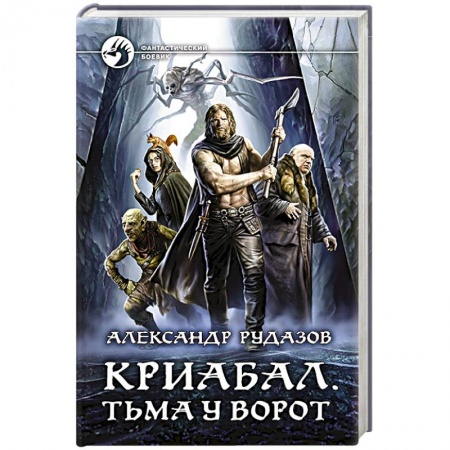 Фантастика, фэнтези, книга Криабал. Тьма у ворот