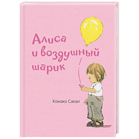 Книги для самых маленьких (0-3 года), книга Алиса и воздушный шарик