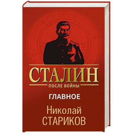 Мемуары, биографии, книга Сталин после войны. Главное