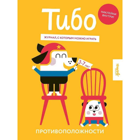 Досуг, творчество и кулинария, книга Тибо. Журнал, с которым можно играть. Противоположности