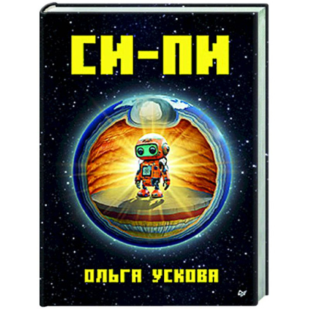 Проза для детей, книга Си-Пи