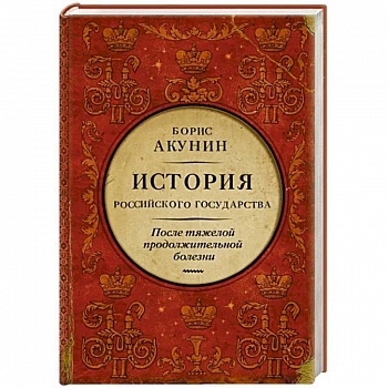 После тяжелой продолжительной болезни. Время Николая II После тяжелой продолжительной болезни. Время Николая II