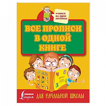 Все прописи в одной книге