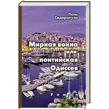 Мирная война или понтийская Одиссея