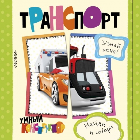 Книги для самых маленьких (0-3 года), книга Транспорт