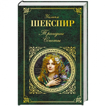 Классика, современная литература, книга Уильям Шекспир: Трагедии. Сонеты