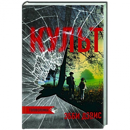 Детективы, триллеры, книга Культ