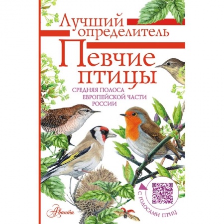 Познавательная литература, книга Певчие птицы. Средняя полоса европейской части России. Определитель с голосами птиц