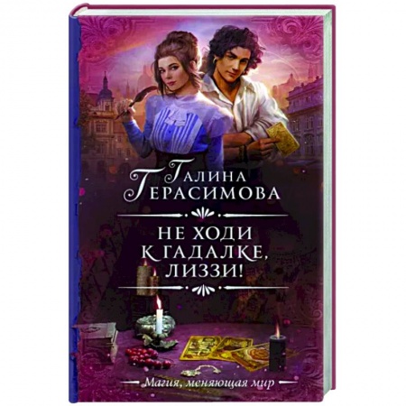 Фантастика, фэнтези, книга Не ходи к гадалке, Лиззи!